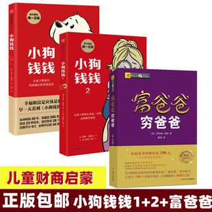 全新3册 金融读物发掘和培养孩子 正版 富爸爸穷爸爸财商教育版 畅销书籍 让孩子家长共同成长 小狗钱钱1 包邮 原版 理财技能