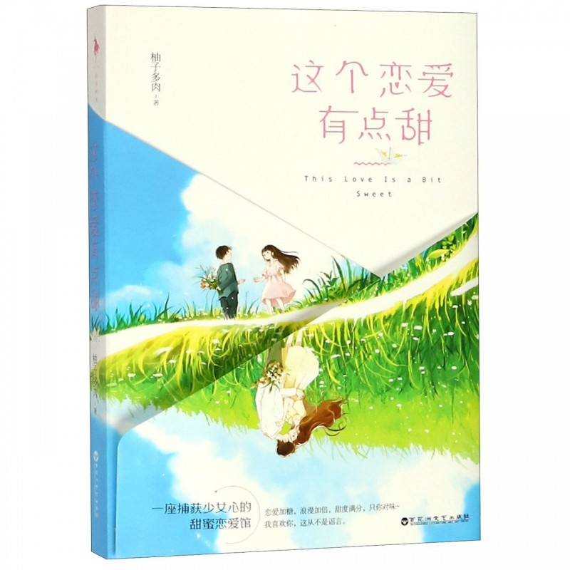 这个恋爱有点甜  一座捕获少女心的甜蜜恋爱馆 柚子多肉倾力书写八