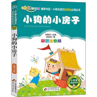 书籍 中学教辅文教 著；刘敬余 丛书主编 孙幼军 书店正版 正版 图书籍 小房子彩图注音版