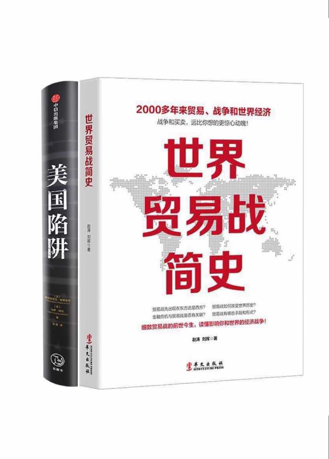 美国陷阱+贸易战简史中美贸易摩擦经济霸权经济战争与战争经济 2019年非虚构之作详细揭露大型真实商战社科经管