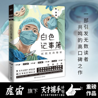 正版包邮 白色记事簿 陈拙著 9名专业医护亲笔记述15位患者的真实人生 医护工作者的亲身实录 魔宙旗下天才捕手计划推出 畅销书籍