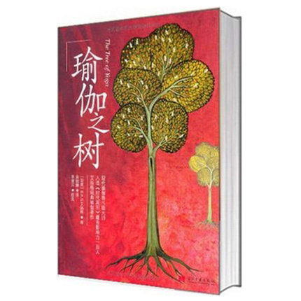 【正版】瑜伽之树（印）艾扬格著作 瑜伽界泰斗的经典著作，瑜伽修习者参考 健身  瑜伽之光减肥神器属于什么档次？