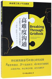 谈判语言沟通艺术 高难度沟通 免邮 谈话技巧说话锻炼人际沟通口才训练 费 人 正版 事只有不会沟通 畅销书籍 没有解决不了