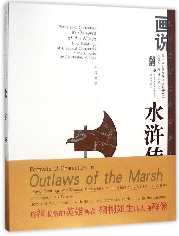 合作艺术(博)画说水浒传人物(英汉对照)/名家全新绘画名著人物