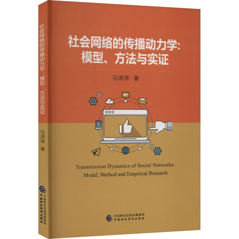 合作社会科学（文）社会网络的传播动力学:模型、方法与实证