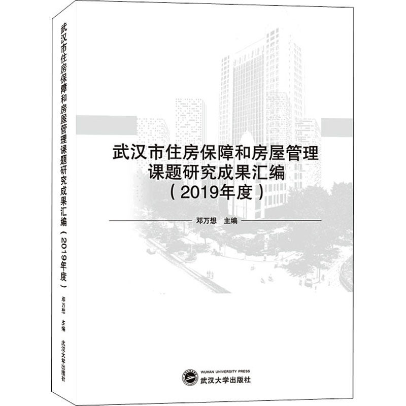 合作小说（文）武汉市住房保障和房屋管理课题研究成果汇编(2019属于什么档次？