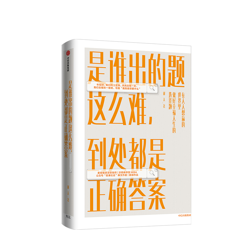 是谁出的题这么难 到处都是正确答案 邱天 著 年轻时 我们向上狂