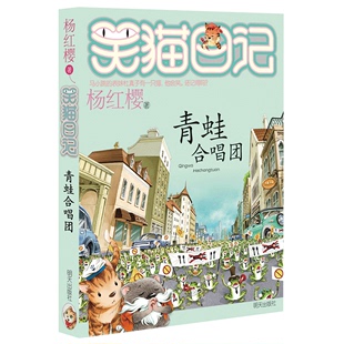 青蛙合唱团 正版 笑猫日记第21册 12岁 书籍 杨红樱系列书全套四五六年级校园小说10