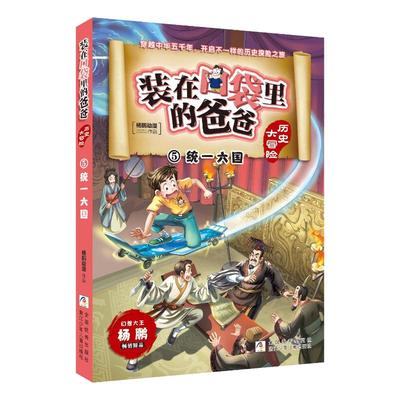 合作儿童文学（文）装在口袋里的爸爸 历史大冒险 ⑤统一六国