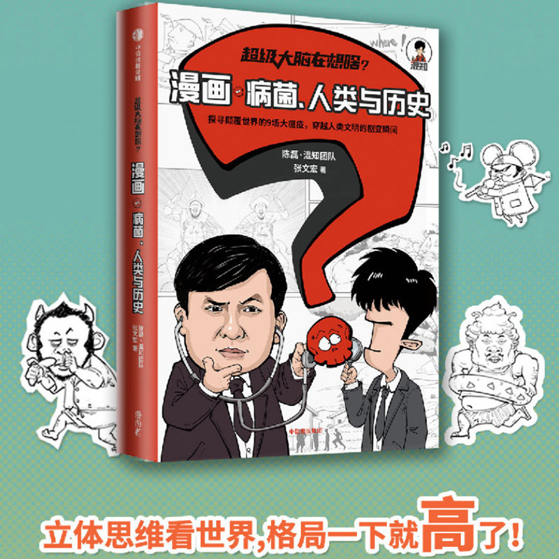 漫画病菌人类与历史 混知陈磊 张文宏著 混子日半小时漫画混子哥二