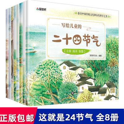 T正版包邮 写给儿童的二十四节气故事儿童绘本 科普百科全书科学 这就是二十四节气全8册 冬至课外书小学生少儿自然聆听 畅销书籍