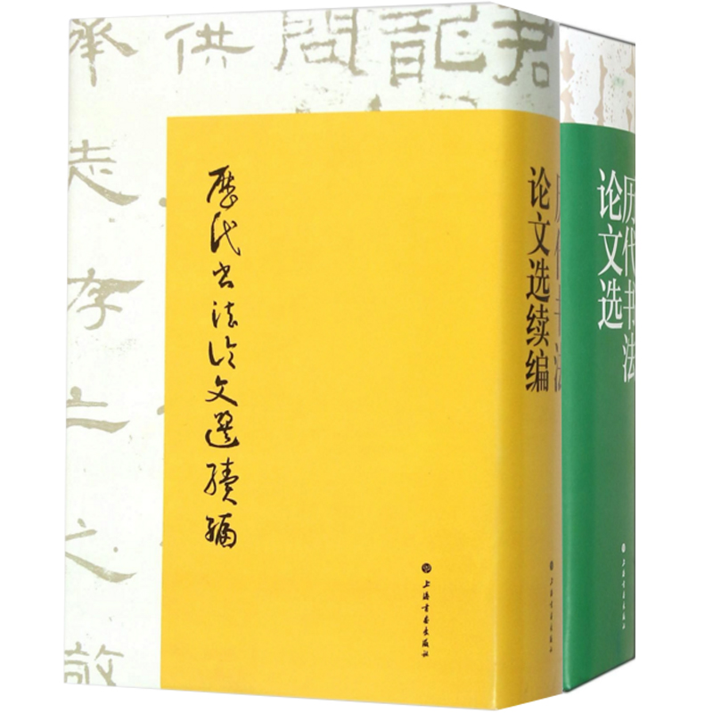 正版包邮 历代书法论文选+历代书法论文选续编 艺术书法篆刻理论书 学习参