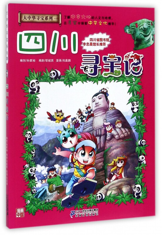 正版包邮 四川寻宝记 大中华寻宝记系列漫画书25中国地理儿童百科全书
