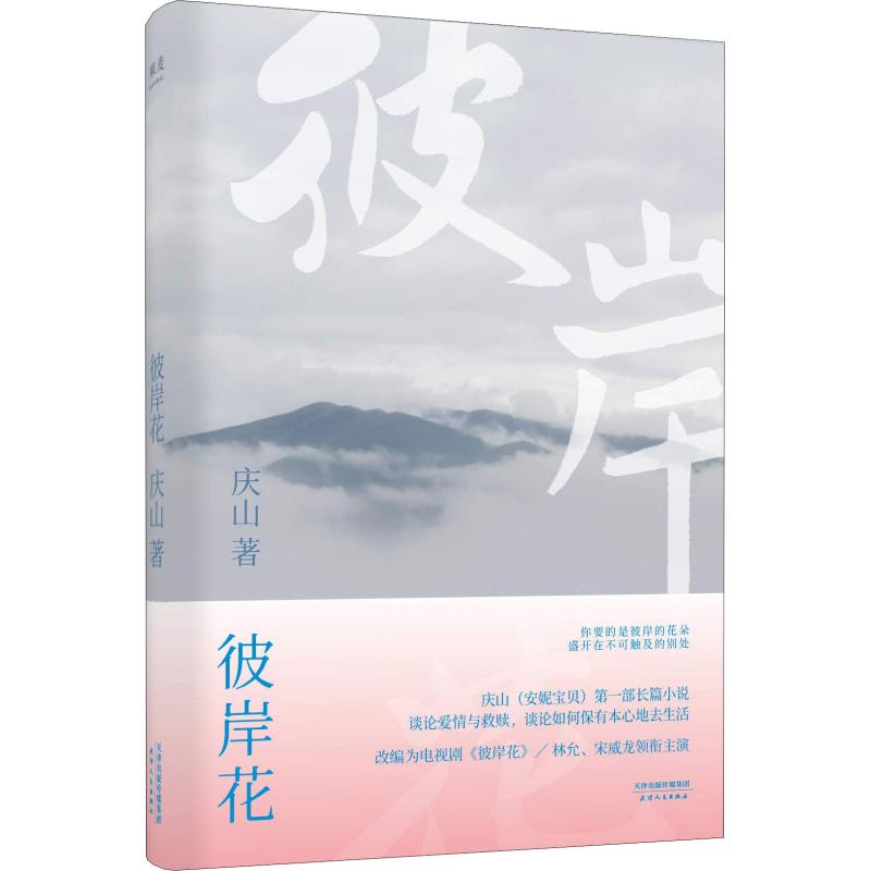 正版包邮 彼岸花2018版 庆山著(安妮宝贝) 谈论爱情与救赎的经典畅销