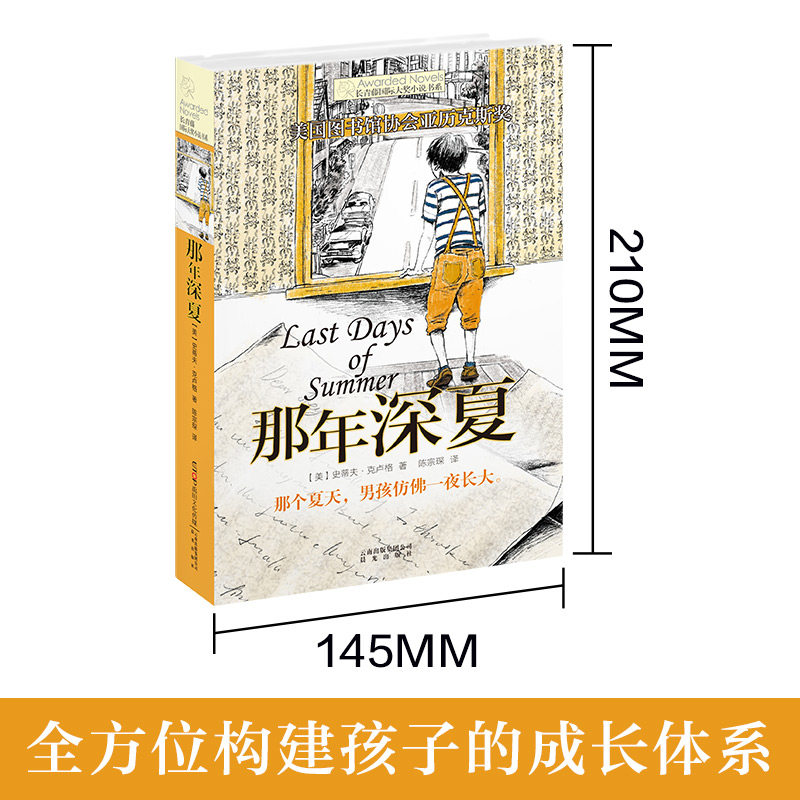 正版包邮 那年深夏/长青藤国际大奖小说书系 第5辑  中小学生课外阅读