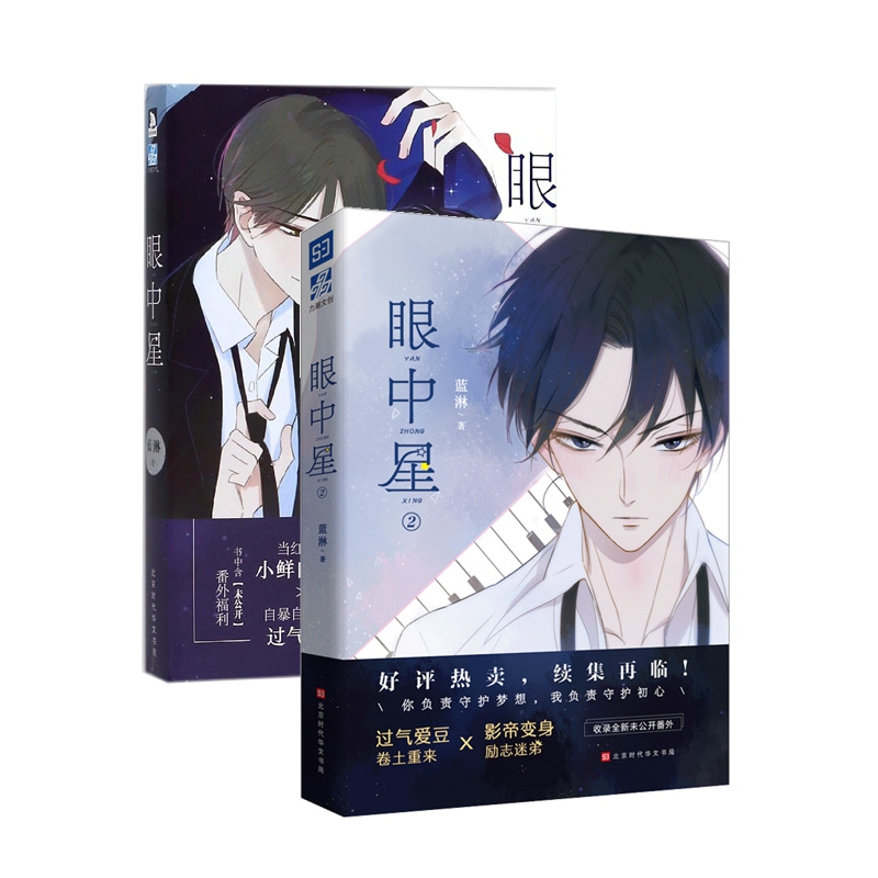 正版包邮  眼中星系列 共2册 蓝淋著 知名作家蓝淋全新娱乐圈燃情励志追梦小说 收入全新 番外 内外封独立设计 畅销书籍