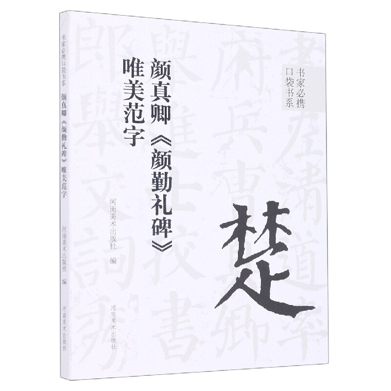 合作艺术(博)颜真卿颜勤礼碑唯美范字/书家必携口袋书系