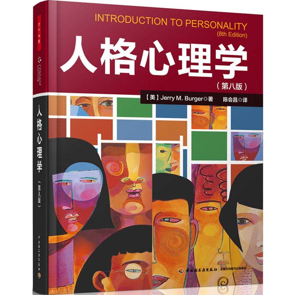 正版 人格心理学(第8版)  社会心里普通行为心理学导论图 心理学 畅销
