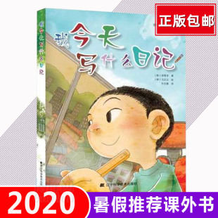 包邮 提高写作能力 韩国小学生人手一本 教辅指导书 少儿作品 课外书读物 正版 畅销书籍 我今天写什么日记