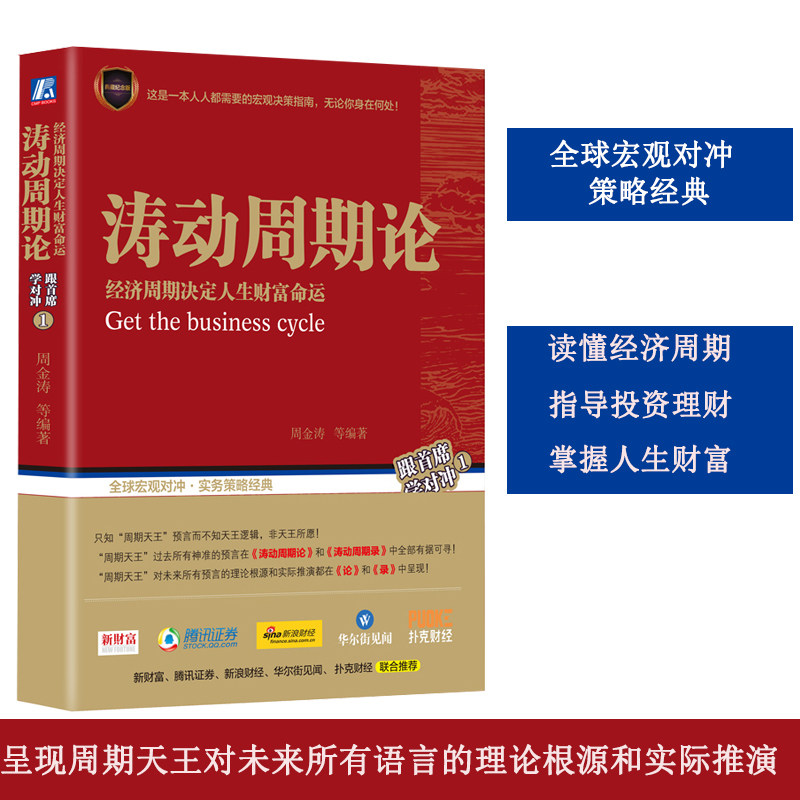 包邮正版涛动周期论 经济周期决定人生财富命运 周期理论周金涛书籍