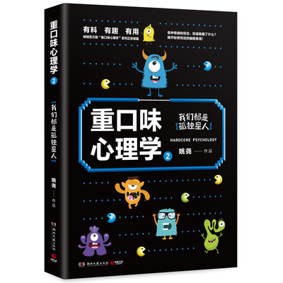 正版重口味心理学2 姚尧著华晨宇获赠阅读重口味变态犯罪心理学有关潜意识临终关怀性变态抑郁症自闭症治疗书籍