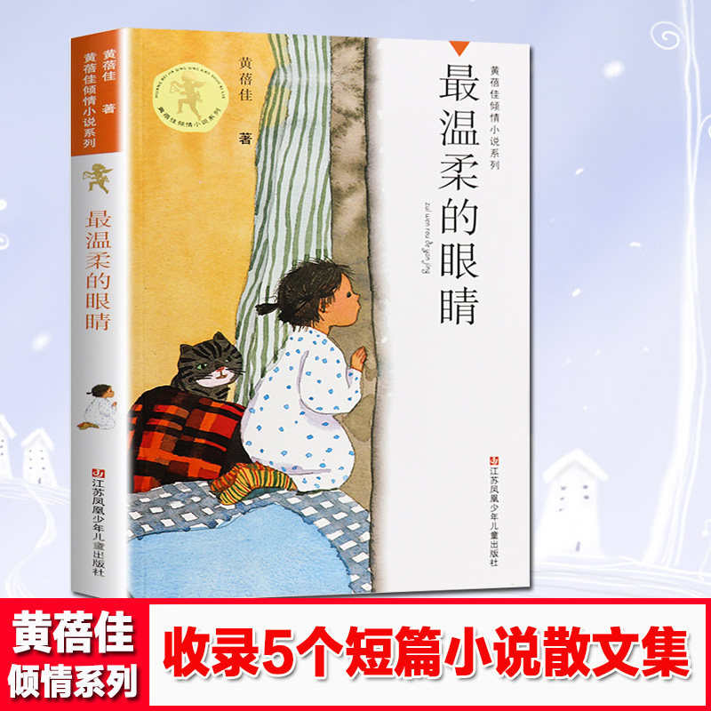 正版包邮 zui温柔的眼睛 黄蓓佳倾情小说系列 我要做个好孩子作者儿童