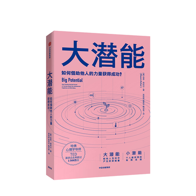 正版 大潜能 如何借助他人的力量获得成功 肖恩埃科尔 著  TED演讲点击率超过1500万次  畅销书籍