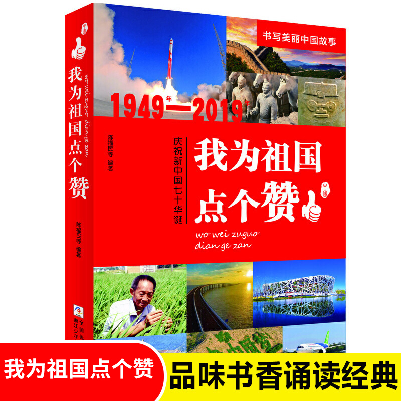 正版包邮我为祖国点个赞 1949年-2019年庆祝新中国七十华诞儿童文学故事小学生123456三四五年级课外阅读畅销书籍-封面