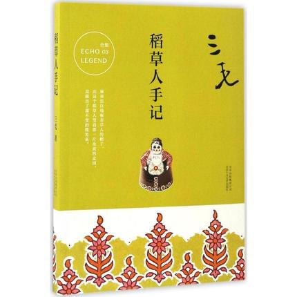 正版书籍  稻草人手记 三毛 中国现当代散文集随笔书籍 记录的是三毛定居加纳利岛后生活中的点点滴滴 语言朴实简单情趣与无奈