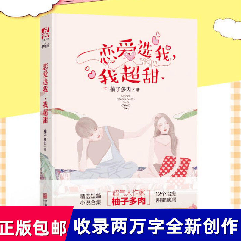 正版包邮 恋爱选我 我超甜 柚子多肉新书 赠明信片4张 这个恋爱有点甜
