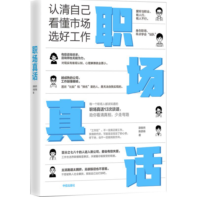 合作(信)职场真话 认清自己 看懂市场 选好工作 薛毅然等著 建