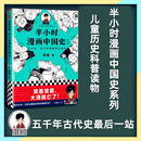 明清史 陈磊二混子 包邮 半小时漫画历史系列新作 儿童小学生历史科普读物课外书漫画畅销书籍 半小时漫画中国史5 正版