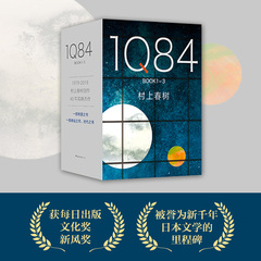 正版包邮 1Q84（套装全3册） 村上春树创作40年高作 精装  一套命运之书 时代之书 绝爱之书 畅销书籍