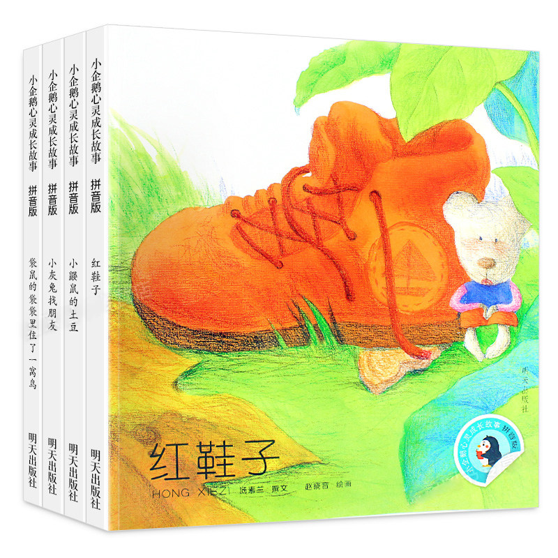 红鞋子汤素兰王一梅童话带拼音 小学生课外阅读书籍 袋鼠的袋袋馈住