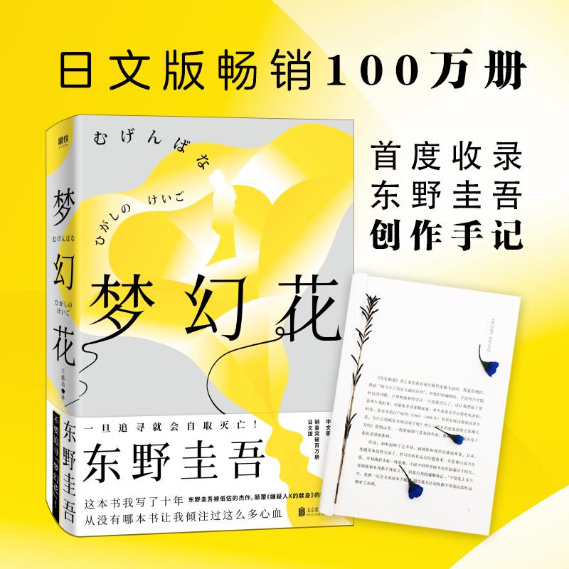 正版包邮梦幻花东野圭吾东野圭吾新书构思十年长篇悬疑力作魔力的胎动拉普拉斯的魔女后犯罪惊悚侦探推理小说畅销书籍