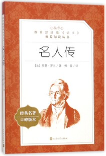 小学初中生课外书青少年版 畅销书籍 罗曼罗兰 名人传记 励志经典 八年级下册阅读 著傅雷译世界名著文 正版