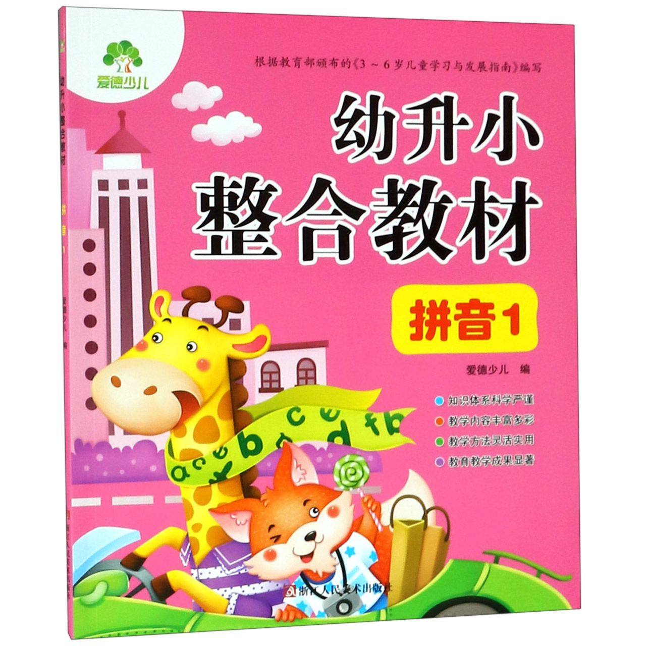 合作套装(博)拼音(1)/幼升小整合教材