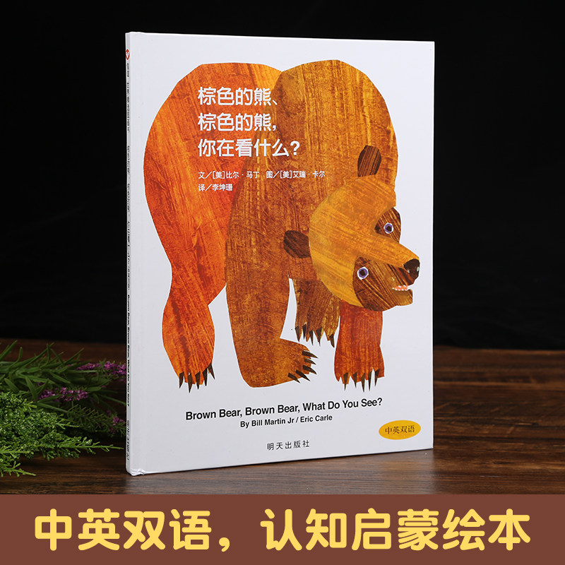 正版包邮 中英双语版 棕色的熊 棕色的熊你在看什么 儿童儿童绘本0-3周岁幼儿园小班硬皮精装经典启蒙认知 畅销图书属于什么档次？