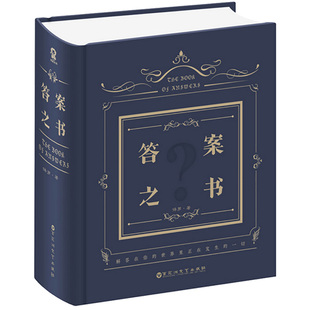 答案之书正版 中文版 预言答案我 人生解答书人生答案预言书籍畅销排行榜生日书籍 包邮 精装 正版