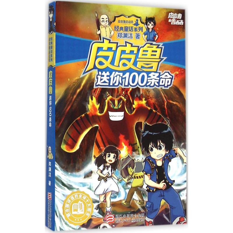 正版 皮皮鲁和鲁西西·皮皮鲁送你100条命 儿童早教故事课外图书 儿童