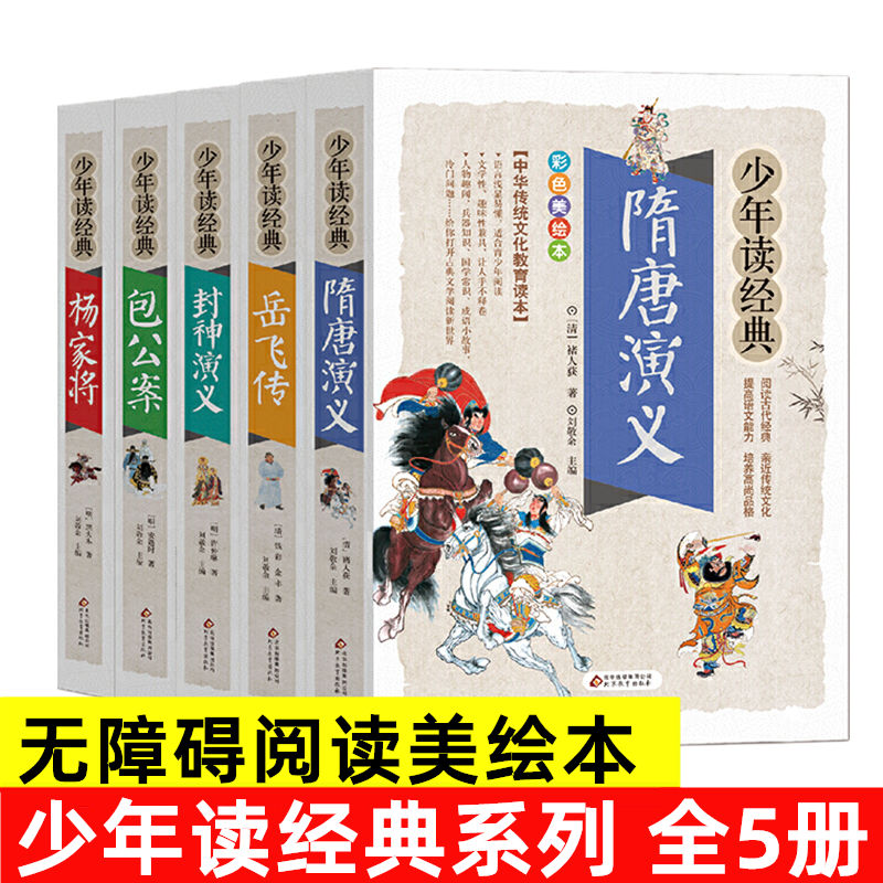 正版包邮 杨家将+包公案+岳飞传+隋唐演义+封神演义 无障碍阅读 少年读经典系列儿童课外阅读文学名著 畅销书籍 书籍/杂志/报纸 儿童文学 原图主图