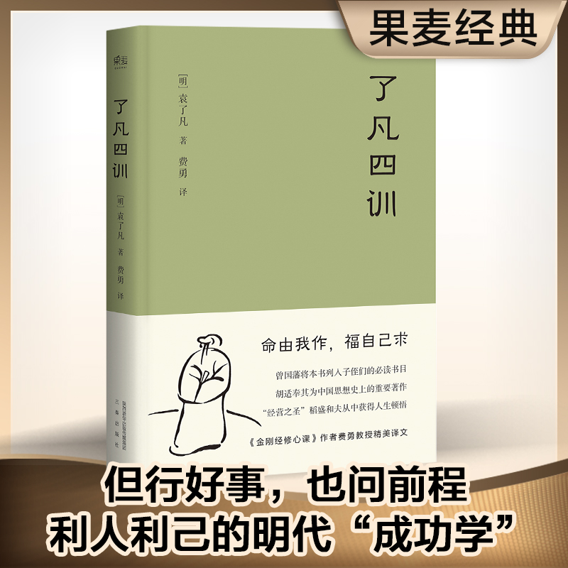 正版书籍】了凡四训 我命由我不由天 曾国藩子孙的人生智慧书 书籍/杂志/报纸 中国哲学 原图主图