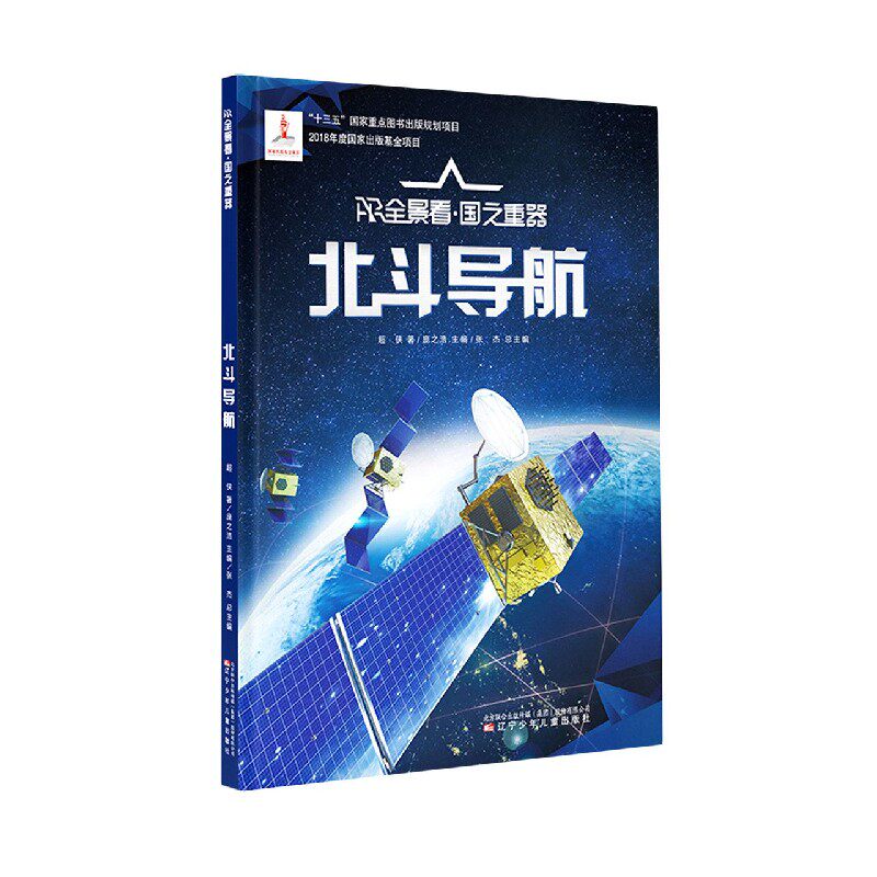 合作童书(博)北斗导航(精)/ar全景看国之重器