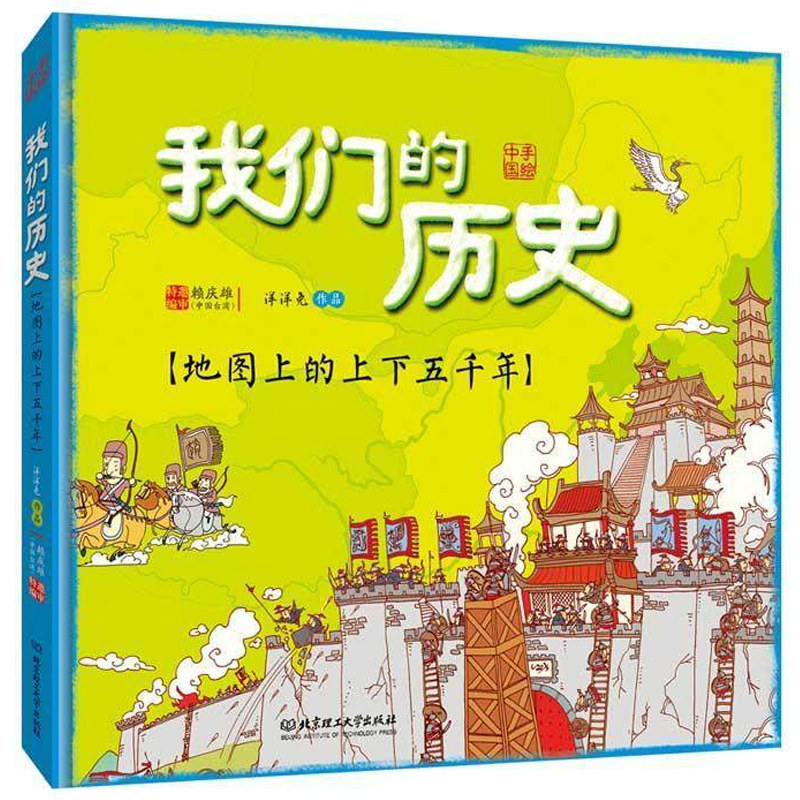 T【正版】我们的历史地图上的上下五千年少儿童版手绘中国地图人文历史百科书洋洋兔新作 6-9-12岁看漫画学儿童绘本图书_虎窝淘