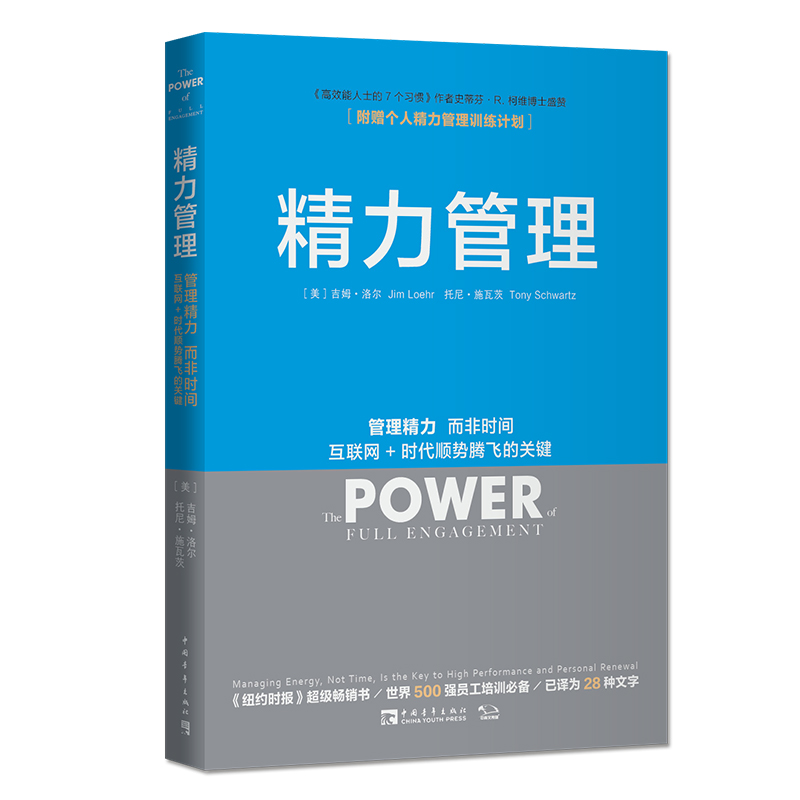 正版精力管理吉姆洛尔管理精力非时间互联网时代顺势腾飞不是时间不够企业管理的市场营销畅销书籍