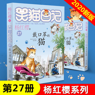 猫 畅销书籍 笑猫日记第27册单本 正版 戴口罩 书小学生四五六年级课外阅读书籍儿童校园小说幸运女 包邮 杨红樱系列