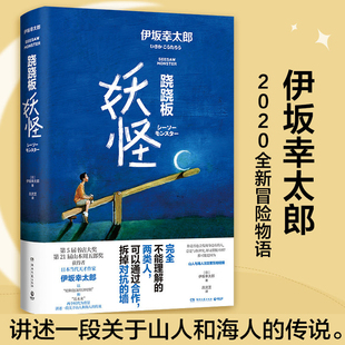 免邮 费 跷跷板 日本天才作家2020全新冒险物语日本文学未来科技和人工智能 正版 伊坂幸太郎著 与东野圭吾村上春树齐名