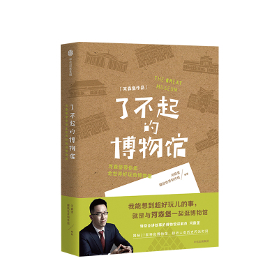 正版包邮 了不起的博物馆 河森堡 著《进击的智人》作者新作 足不出户逛遍全球27家特色博物馆 畅销书籍