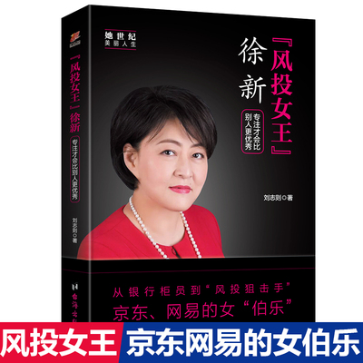 正版包邮 风投女王徐新专注才会比别人更you秀她世纪美丽人生书系   从中国银行普通柜员到风投狙击手人物传记 畅销书籍