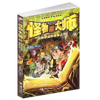 正版 怪物大师15 召唤奇迹的使命之书 27作者雷欧幻像作品 8-9-12-13-15岁儿童文学冒险故事小说课外读物 畅销书籍